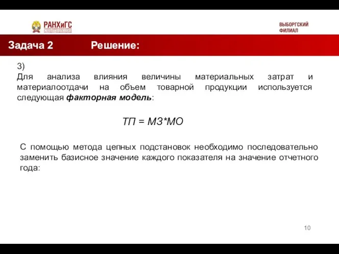 Задача 2 Решение: Таблица 2 3) Для анализа влияния величины материальных затрат