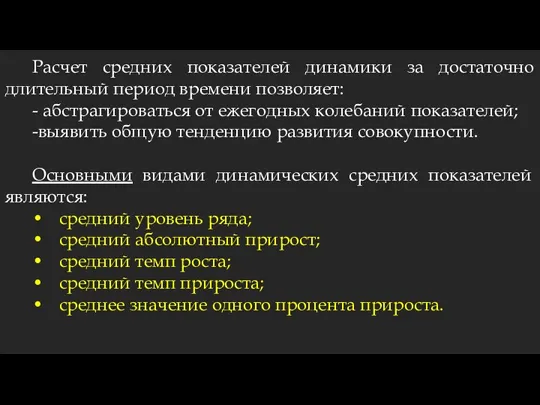 Расчет средних показателей динамики за достаточно длительный период времени позволяет: - абстрагироваться