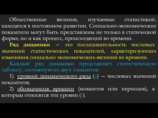 Общественные явления, изучаемые статистикой, находятся в постоянном развитии. Социально-экономические показатели могут быть