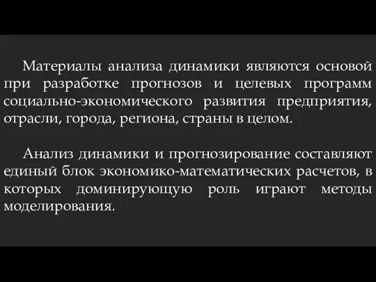 Материалы анализа динамики являются основой при разработке прогнозов и целевых программ социально-экономического