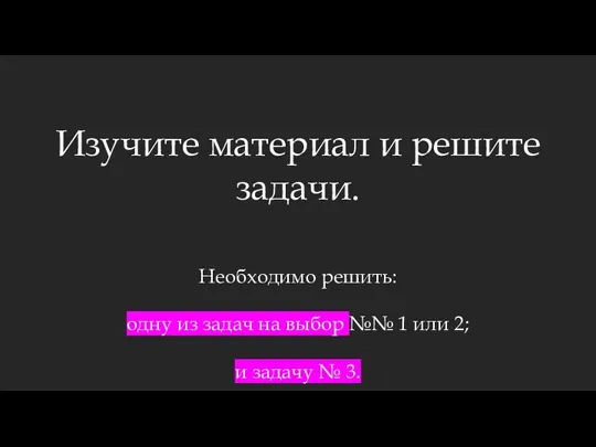 Изучите материал и решите задачи. Необходимо решить: одну из задач на выбор