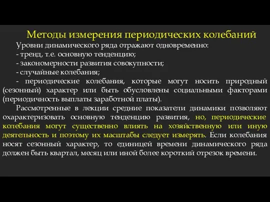 Методы измерения периодических колебаний Уровни динамического ряда отражают одновременно: - тренд, т.е.