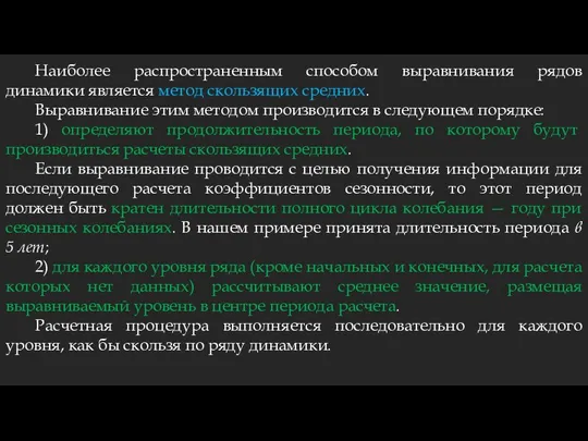 Наиболее распространенным способом выравнивания рядов динамики является метод скользящих средних. Выравнивание этим