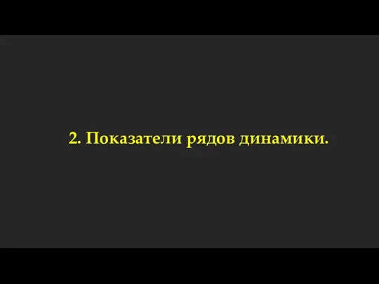 2. Показатели рядов динамики.