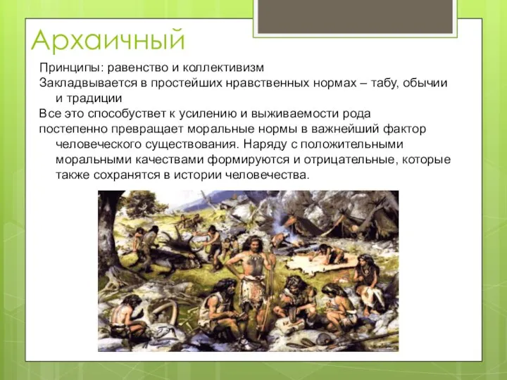 Архаичный Принципы: равенство и коллективизм Закладвывается в простейших нравственных нормах – табу,