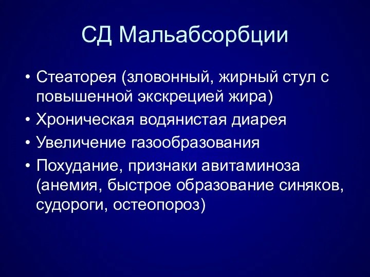 СД Мальабсорбции Стеаторея (зловонный, жирный стул с повышенной экскрецией жира) Хроническая водянистая