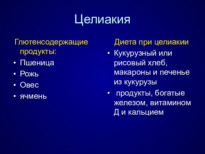 Целиакия Глютенсодержащие продукты: Пшеница Рожь Овес ячмень Диета при целиакии Кукурузный или