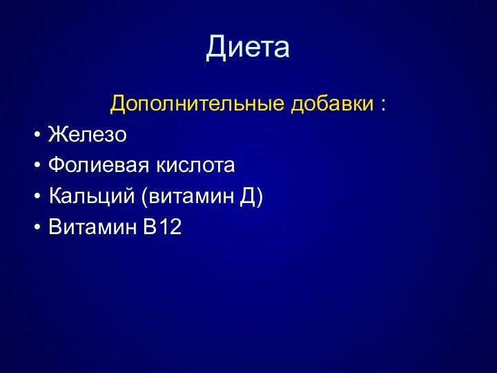 Диета Дополнительные добавки : Железо Фолиевая кислота Кальций (витамин Д) Витамин В12