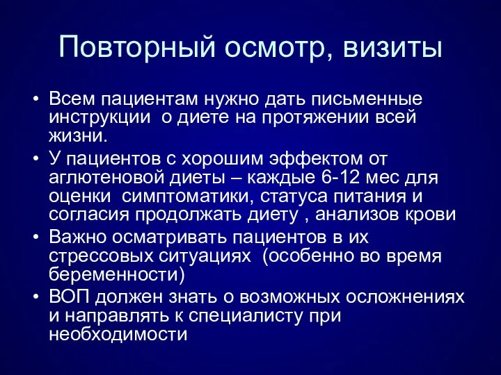 Повторный осмотр, визиты Всем пациентам нужно дать письменные инструкции о диете на