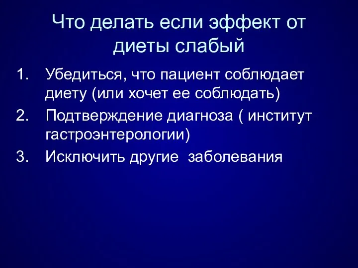 Что делать если эффект от диеты слабый Убедиться, что пациент соблюдает диету