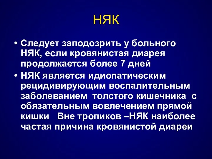 НЯК Следует заподозрить у больного НЯК, если кровянистая диарея продолжается более 7