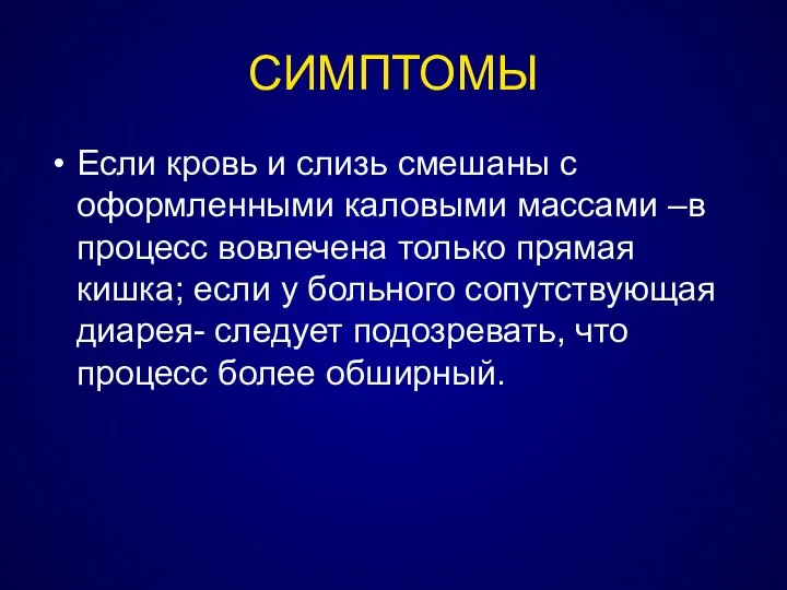 СИМПТОМЫ Если кровь и слизь смешаны с оформленными каловыми массами –в процесс