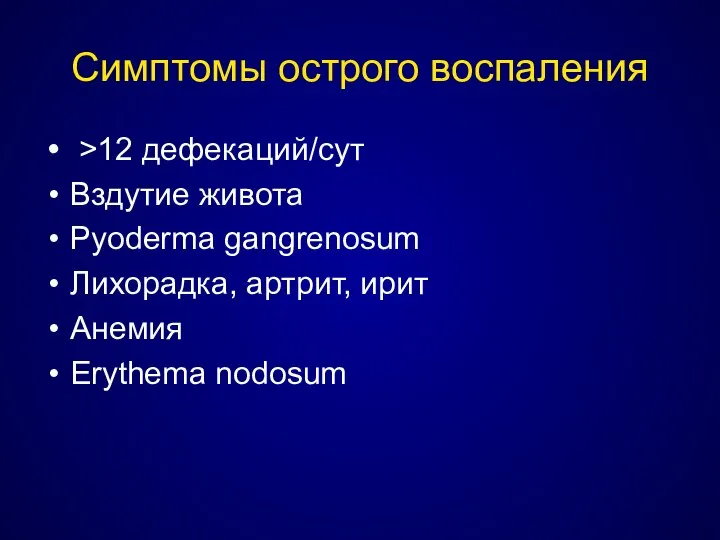 Симптомы острого воспаления >12 дефекаций/сут Вздутие живота Pyoderma gangrenosum Лихорадка, артрит, ирит Анемия Erythema nodosum