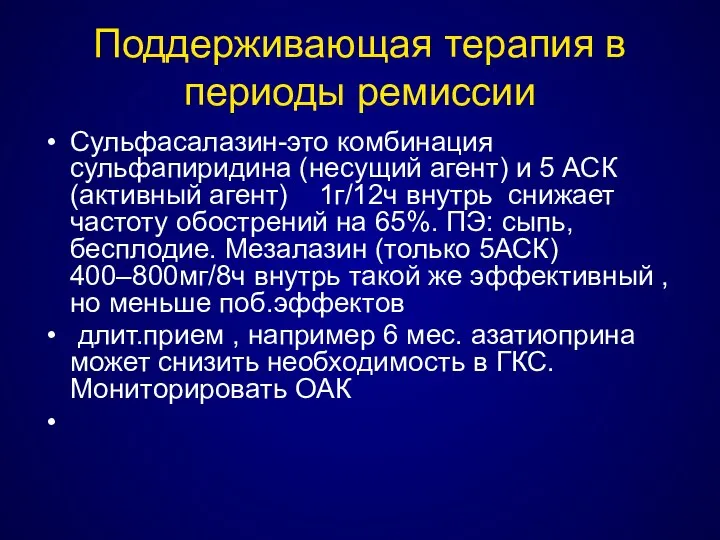 Поддерживающая терапия в периоды ремиссии Сульфасалазин-это комбинация сульфапиридина (несущий агент) и 5