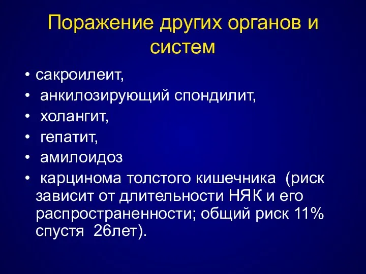 Поражение других органов и систем сакроилеит, анкилозирующий спондилит, холангит, гепатит, амилоидоз карцинома