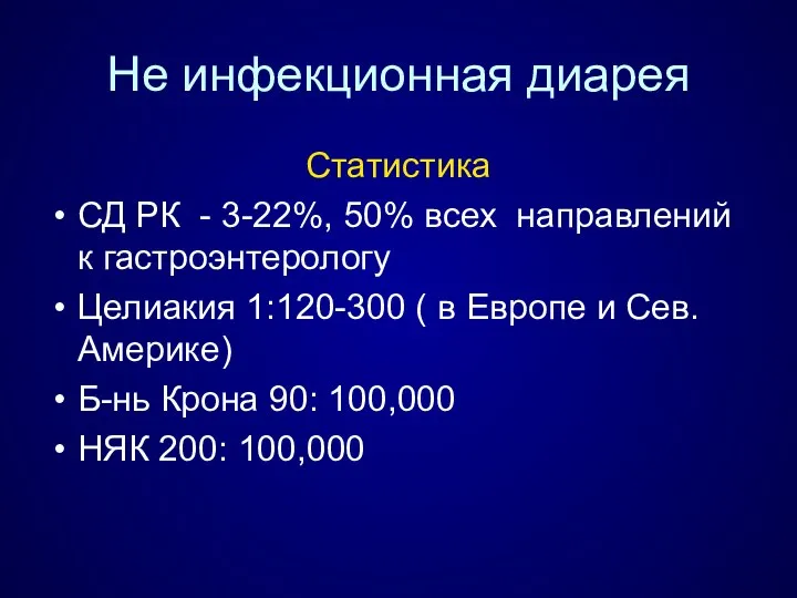 Не инфекционная диарея Статистика СД РК - 3-22%, 50% всех направлений к