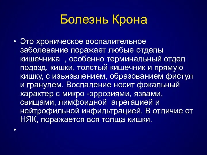 Болезнь Крона Это хроническое воспалительное заболевание поражает любые отделы кишечника , особенно