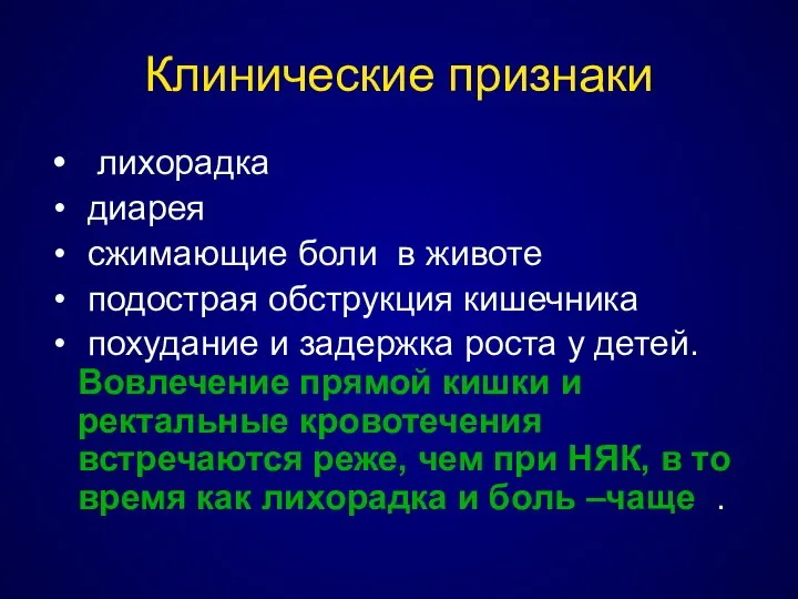 Клинические признаки лихорадка диарея сжимающие боли в животе подострая обструкция кишечника похудание