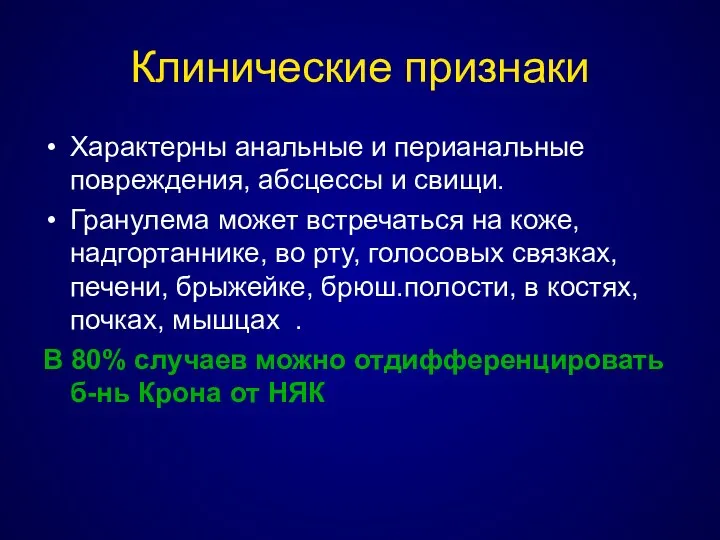 Клинические признаки Характерны анальные и перианальные повреждения, абсцессы и свищи. Гранулема может