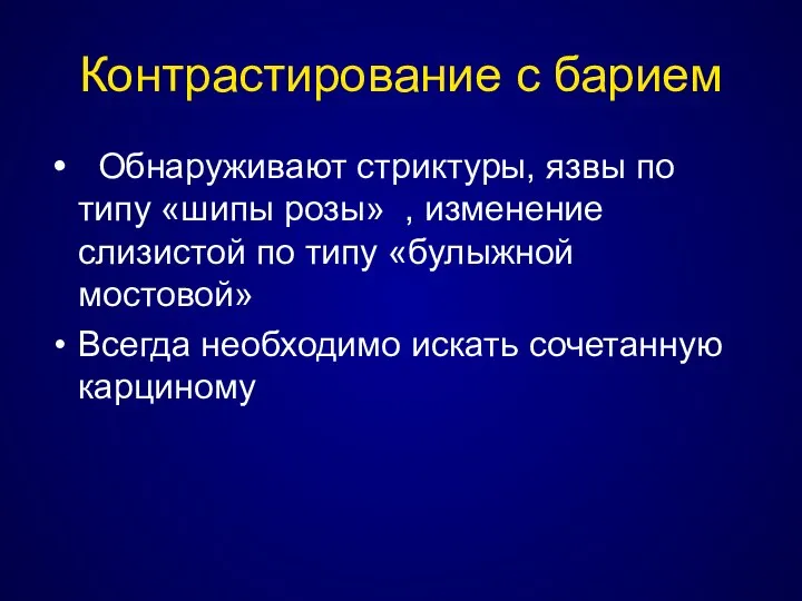 Контрастирование с барием Обнаруживают стриктуры, язвы по типу «шипы розы» , изменение