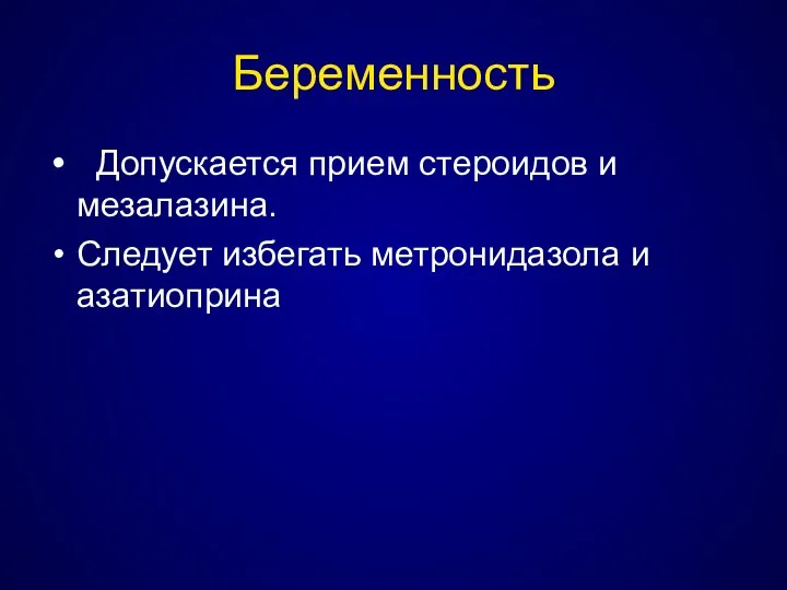 Беременность Допускается прием стероидов и мезалазина. Следует избегать метронидазола и азатиоприна