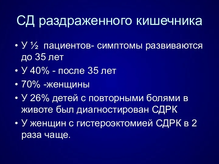 СД раздраженного кишечника У ½ пациентов- симптомы развиваются до 35 лет У