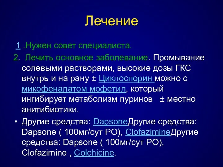 Лечение 1 .Нужен совет специалиста. 2. Лечить основное заболевание. Промывание солевыми растворами,