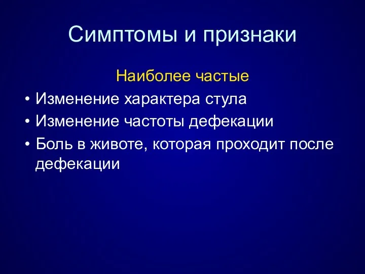 Симптомы и признаки Наиболее частые Изменение характера стула Изменение частоты дефекации Боль