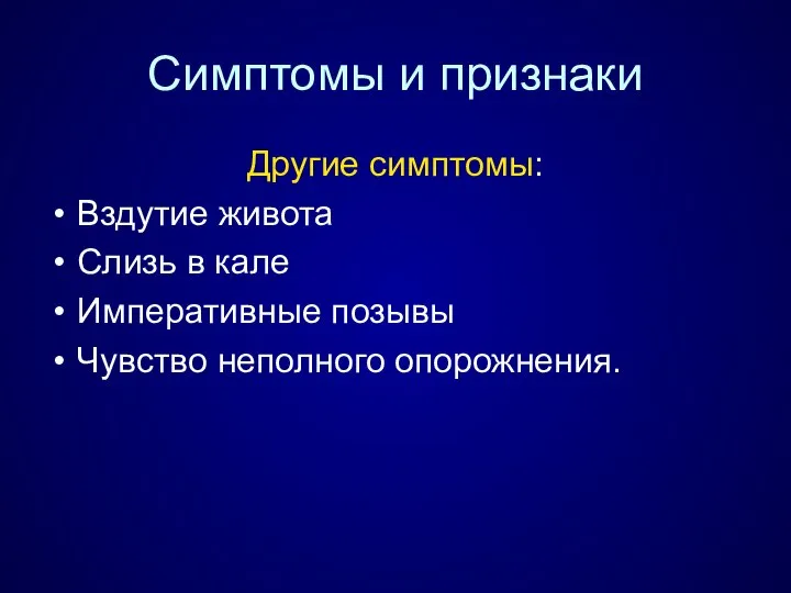 Симптомы и признаки Другие симптомы: Вздутие живота Слизь в кале Императивные позывы Чувство неполного опорожнения.