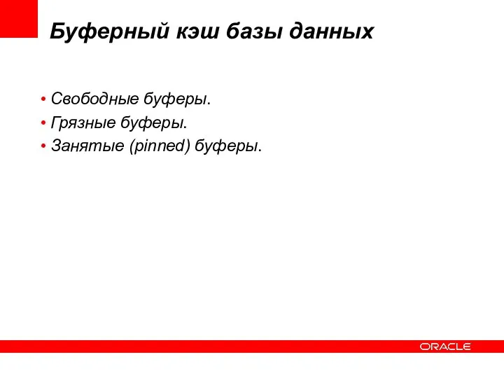 Буферный кэш базы данных Свободные буферы. Грязные буферы. Занятые (pinned) буферы.