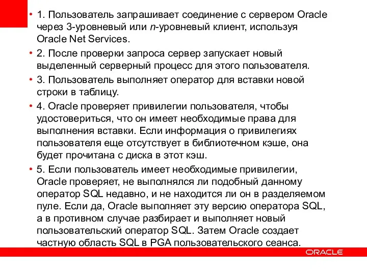 1. Пользователь запрашивает соединение с сервером Oracle через 3-уровневый или n-уровневый клиент,