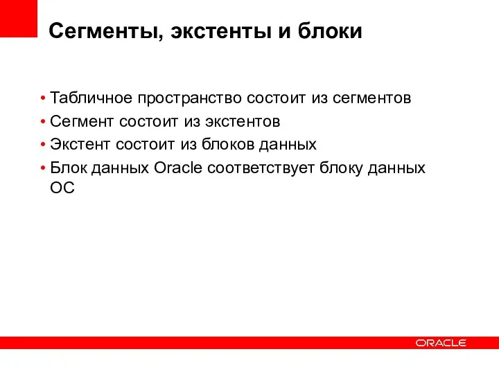 Сегменты, экстенты и блоки Табличное пространство состоит из сегментов Сегмент состоит из