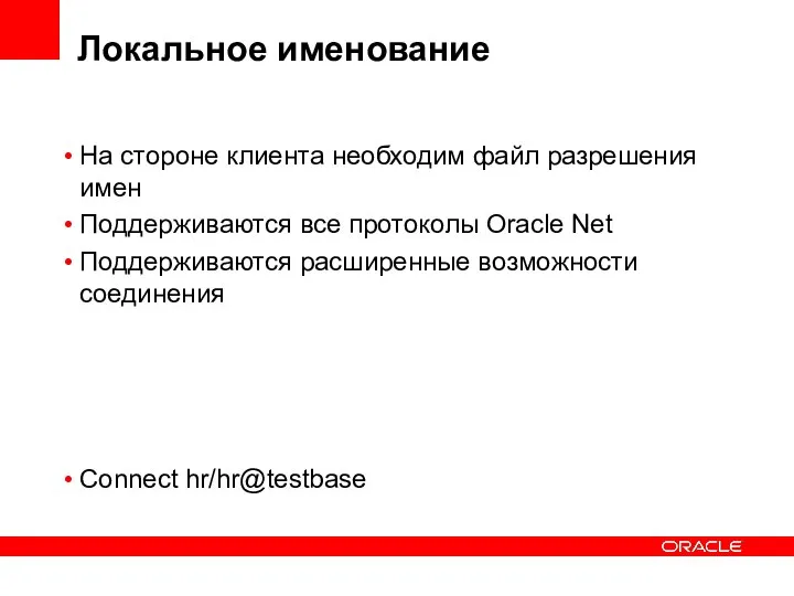 Локальное именование На стороне клиента необходим файл разрешения имен Поддерживаются все протоколы