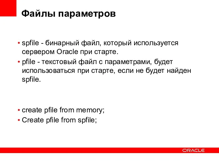 Файлы параметров spfile - бинарный файл, который используется сервером Oracle при старте.