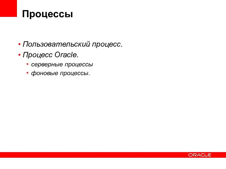 Процессы Пользовательский процесс. Процесс Oracle. серверные процессы фоновые процессы.