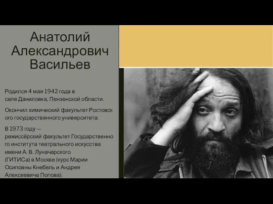 Анатолий Александрович Васильев Родился 4 мая 1942 года в селе Даниловка, Пензенской