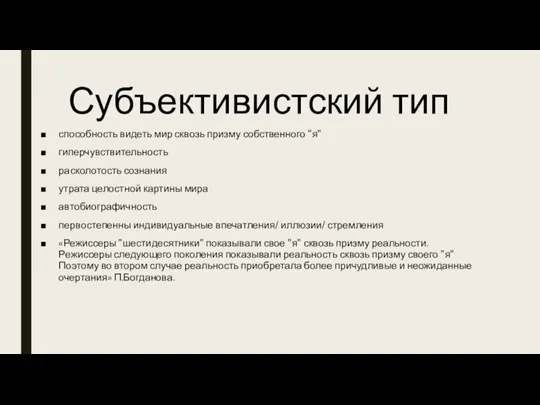 Субъективистский тип способность видеть мир сквозь призму собственного "я" гиперчувствительность расколотость сознания