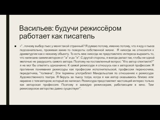 Васильев: будучи режиссёром работает как писатель «"...почему выбор пьес у меня такой