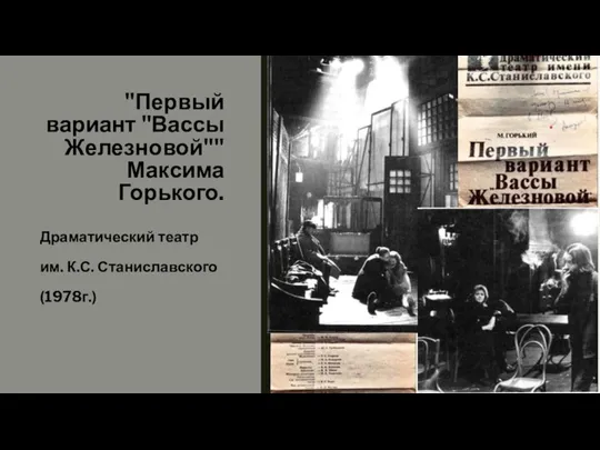 "Первый вариант "Вассы Железновой"" Максима Горького. Драматический театр им. К.С. Станиславского (1978г.)