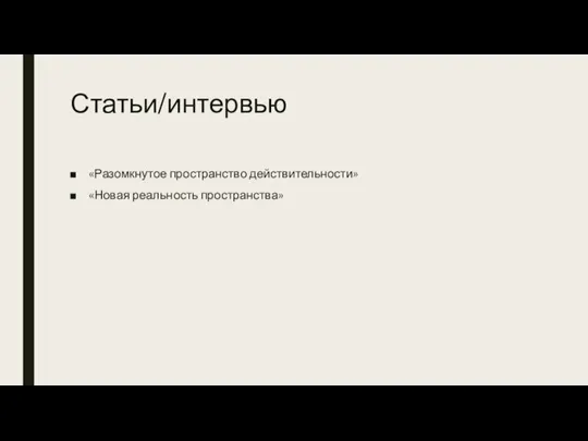 Статьи/интервью «Разомкнутое пространство действительности» «Новая реальность пространства»