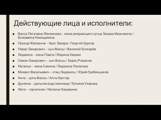 Действующие лица и исполнители: Васса Петровна Железнова – жена умирающего купца Захара