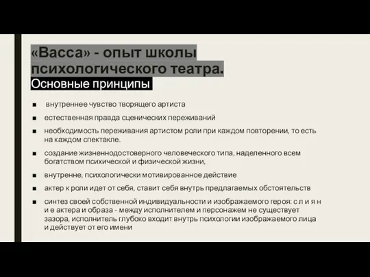 «Васса» - опыт школы психологического театра. Основные принципы: внутреннее чувство творящего артиста