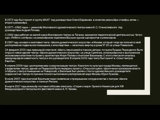 В 1973 году был принят в труппу МХАТ под руководством Олега Ефремова