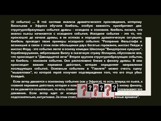 (О событии) … В той системе анализа драматического произведения, которому Васильева и