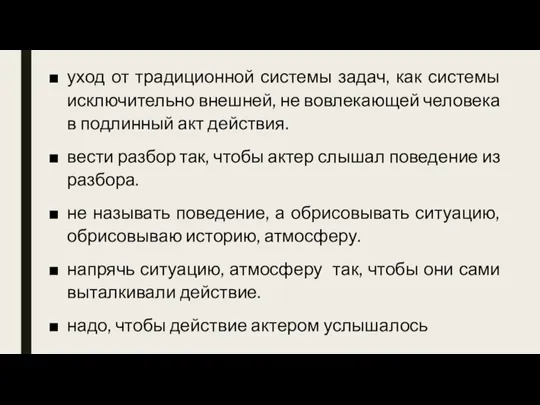 уход от традиционной системы задач, как системы исключительно внешней, не вовлекающей человека