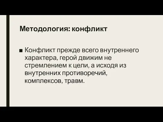 Методология: конфликт Конфликт прежде всего внутреннего характера, герой движим не стремлением к