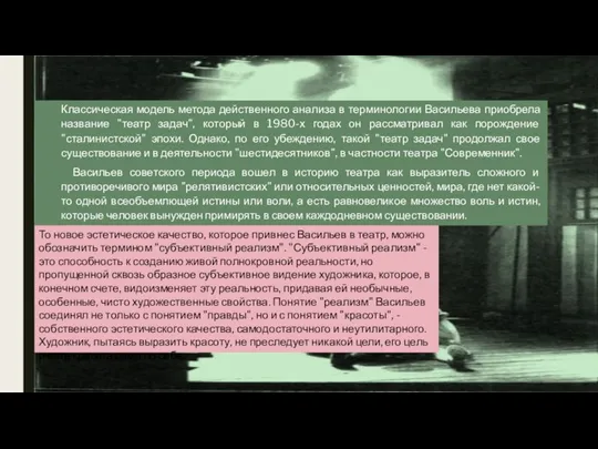 Классическая модель метода действенного анализа в терминологии Васильева приобрела название "театр задач",