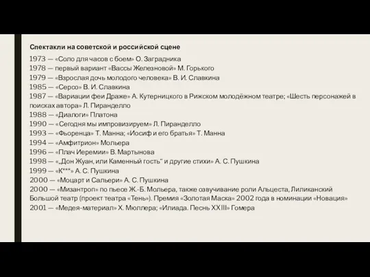 Спектакли на советской и российской сцене 1973 — «Соло для часов с