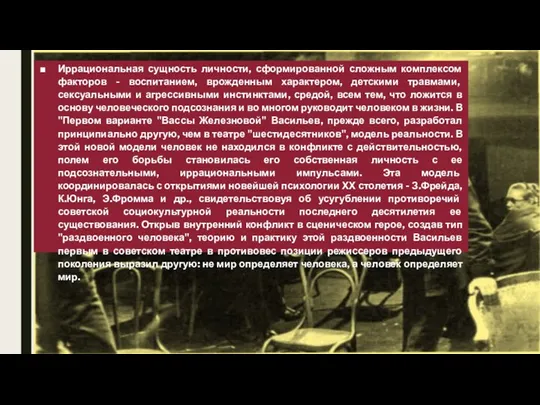 Иррациональная сущность личности, сформированной сложным комплексом факторов - воспитанием, врожденным характером, детскими