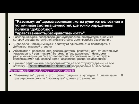 "Разомкнутая" драма возникает, когда рушится целостная и устойчивая система ценностей, где точно